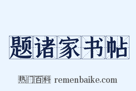 题诸家书帖是什么意思的图片